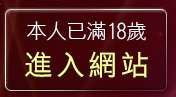 本人已滿18歲，離開美女牆