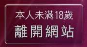 本人未滿18歲，離開美女牆